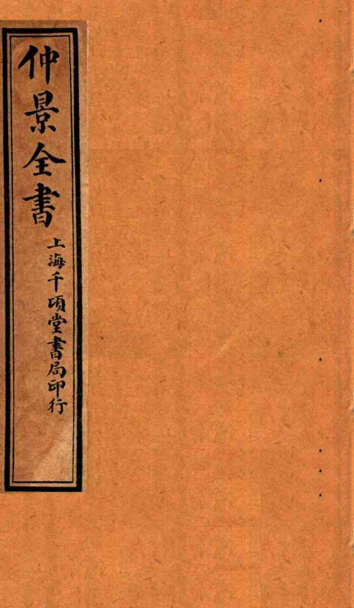 仲景全书  上、中、下  全